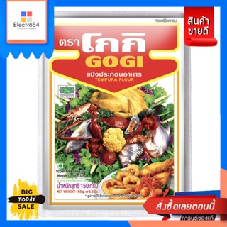 Gogi(โกกิ) GOGI โกกิ แป้งทอดกรอบ 150 กรัม GOGI Gogi Crispy Flour 150g.แป้งชุบทอด