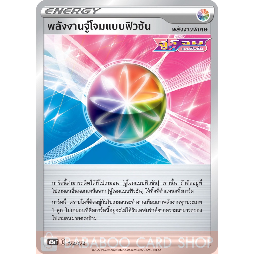 พลังงานจู่โจมแบบฟิวชัน พลังงานพิเศษ ชุดจักรวาลแห่ง VSTAR การ์ดโปเกมอน ภาษาไทยของแท้ S12a 172/172