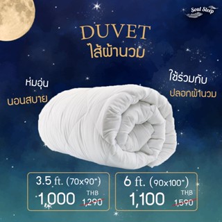 ไส้ผ้านวม (สำหรับใช้กับปลอกนวม)