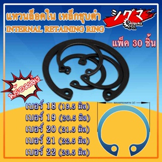 แหวนล็อคใน แหวนล็อค เหล็กชุบดำ ขนาดเบอร์ 18 19 20 21 22 จำนวน 30 ชิ้น/แพ็ค Internal Retaining Ring