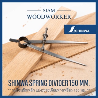 Shinwa Spring Divider 150 mm. วงเวียนขีดเหล็ก 150 มม. วงเวียนขีดเหล็ก แบบมีสปริงล๊อค Wing Compass_Siam Woodworker
