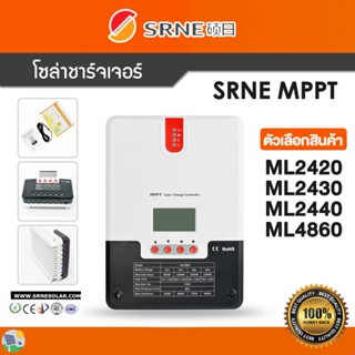 โซล่าชาร์จเจอร์ SRNE MPPT รุ่น ML2420 , ML2430 , ML2440 , ML4860