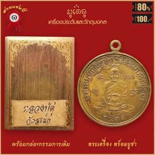 จี้พระ เหรียญกลม หลวงปู่ดู่ พรหมปัญโญ รุ่นเศรษฐี วัดสะแก ปี2531 พร้อมกล่องกรรมการเดิม