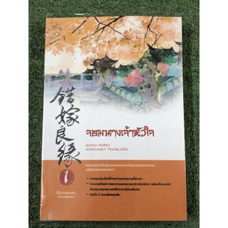 จอมนางเจ้าหัวใจ 1-2 (จบ) +ที่คั่น มือ2