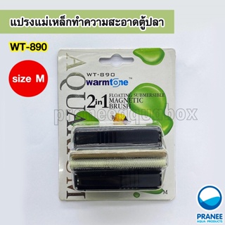 แม่เหล็กลอยน้ำทำความสะอาดตู้ปลา WARMTONE WT-890 แปรงทำความสะอาดแบบ 2 in 1 ( Size M )