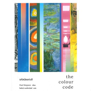 หนังสือ The Colour Code รหัสนัยแห่งสี สนพ.มติชน #หนังสือสารคดีเชิงวิชาการ ประวัติศาสตร์