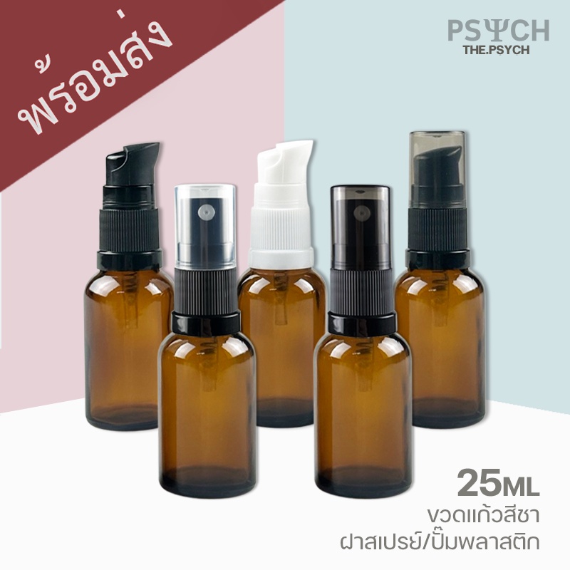 [พร้อมส่ง] 25ml ขวดแก้วสีชา ฝาสเปรย์/ปั๊มพลาสติก ขอบกันรั่วซึม