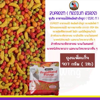 Zupreem ( ซูพรีม ) ผลอัดเม็ด (MEDIUM BIRDS) / (907g./ 2 lb.)