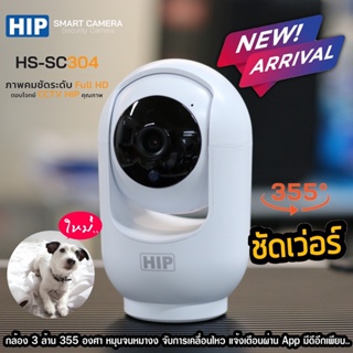 [ของแท้ประกัน 1 ปี] HIP กล้องวงจปิด รุ่น HS-SC304 Smart Camera ระบบติดตามอัจฉริยะ *รองรับ MicroSD และ Wi-Fi