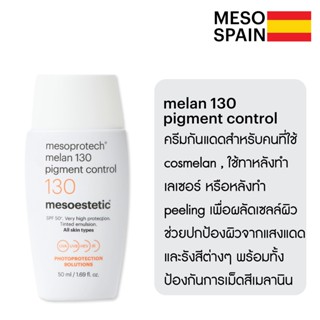 melan 130 pigment control SPF 50 ++  ครีมกันแดดสำหรับคนที่ใช้  cosmelan, ทำเลเซอร์  ของแท้จาก mesoestetic สเปน