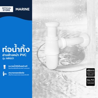 MARINE ท่อน้ำทิ้งอ่างล้างหน้า PVC รุ่น MR601 |ZWF|