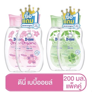 !1แถม1! D-nee Pure ดีนี่ เพียว เบบี้ออยล์ ซากุระ และ ออแกนิค  ขนาด 200 มล. (1คู่)