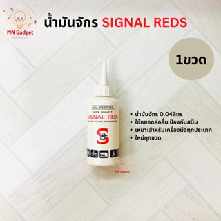 1ขวด-- SIGNAL น้ำมันจักร น้ำมันหล่อลื่น น้ำมันใส่พัดลม น้ำมันหยอดหล่อลื่น น้ำมันใส่ปัตตาเลี่ยน ขาวใส ไม่มีกลิ่น