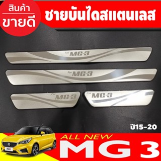 ชายบันไดสแตนเลสแท้ MG3 ปี2015-2020 1ชุดมี4ชิ้น (TFP)