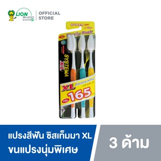 [แพ็ค 3] SYSTEMA แปรงสีฟัน ซิสเท็มมา รุ่นหัวแปรง ขนาดใหญ่ (XL) ขนแปรงนุ่มพิเศษ