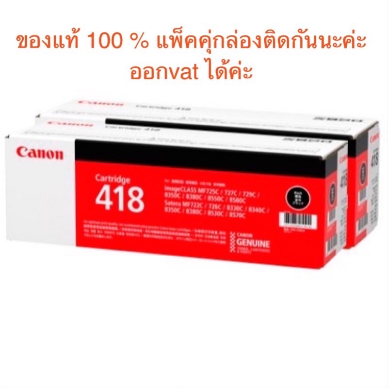 Canon 418 BK C M Y  100% ออกใบกำกับได้ค่ะ