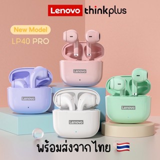 Lenovo LP40 Pro หูฟังบลูทูธ TWS ราคาถูก เสียงดี พร้อมเคสชาร์จ น้ำหนักเบา วัสดุคุณภาพดี