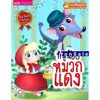 Hหนูน้อยหมวกแดง Big Book (Talking Pen)