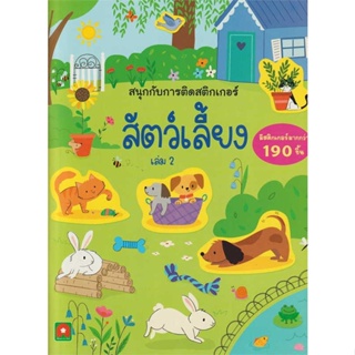 หนังสือ สัตว์เลี้ยง ล.2 :สนุกกับการติดสติกเกอร์#aksara,หนังสือเด็กน้อย,อักษรา ฟอร์ คิดส์