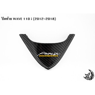 ปิดท้าย WAVE 110 i (2012-2018) เคฟล่าลายสาน 5D งาน ABS แถมฟรี!!! สติ๊กเกอร์ AKANA 1 ชิ้น