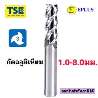 เอ็นมิลคาร์ไบด์ 3F Alu Endmill Carbide(1.0-8.0มม.)EPLUS