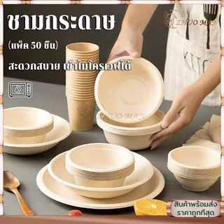 ชามกระดาษคราฟท์ ชามกระดาษใช้แล้วทิ้ง (50ชิ้น) ชามกระดาษใส่อาหาร ชามกระดาษ ถ้วยชานอ้อย ไบโอ ย่อยสลายได้ เข้าไมโครเวฟได้