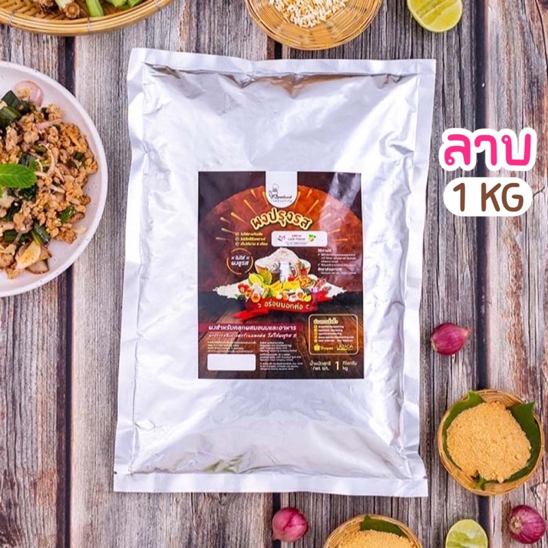 ผงปรุงรสลาบ ตรา Openland ขนาด 1 กิโลกรัม | Shopee Thailand