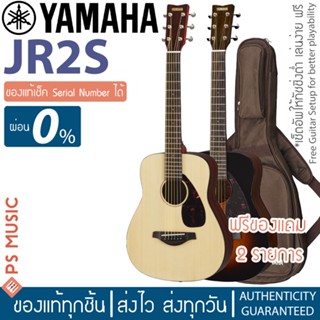 Yamaha® กีต้าร์โปร่ง 34 นิ้ว ไม้หน้าแท้ รุ่น JR2s **กีตาร์โปร่งไซส์เล็ก 3/4 พกพาสะดวก** + ฟรีประกันขนส่งสินค้าเต็มมูลค่า