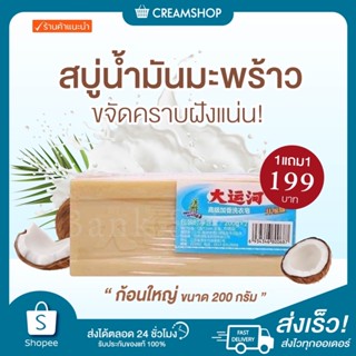 1 แถม 1 สบู่ซักผ้าใหม่ สกัดจากน้ำมันมะพร้าว ของแท้จากโรงงาน สบู่น้ำมันมะพร้าว ซักผ้าขาว ไม่กัดมือ ไม่มีสารเร่งขาว 200g