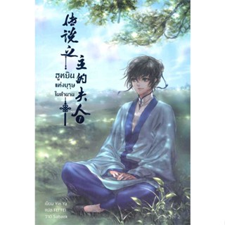 หนังสือ ฮูหยินแห่งบุรุษในตำนาน เล่ม 1#Yun Ya,นิยายวัยรุ่น Yaoi,Hermit Books เฮอร์มิ