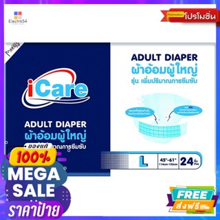 ไอแคร์ ผ้าอ้อมผู้ใหญ่ ไซส์ L บรรจุ 24 ชิ้น iCare adult diapers L size 24 piecesเพื่ออนามัยผู