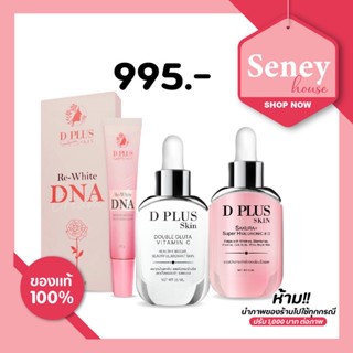 D plus skinชุด3ชิ้นเซรั่มวิตามินซี-เซรั่มไฮยาซากุระ-ครีมDNA