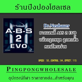 ยางปิงปอง Dr.Neubauer รุ่น ABS 2 EVO (ยางแอนตี้)