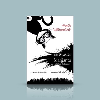 [ปกเดิม] หนังสือ มาสเตอร์กับมาร์การิต้า [The Master and Magarita] โดย Mikhail Bulgakov