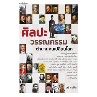 หนังสือศิลปะวรรณกรรม ตำนานคนเปลี่ยนโลก#การ์ตูนความรู้,รวมนักเขียน,นานมีบุ๊คส์