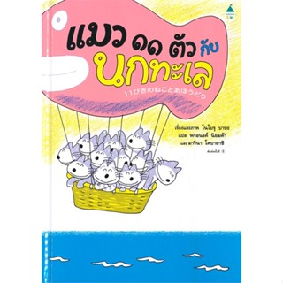 หนังสือแมว ๑๑ ตัว กับนกทะเล (ปกแข็ง)#หนังสือเด็กน้อย,โนโบรุ บาบะ (Noboru Baba),Amarin Kids