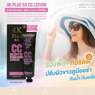 4K Plus 5X CC Lotion 4K พลัส 5 เอ็กซ์ ซีซี บอดี้ ซันสกรีน โลชั่น 150g