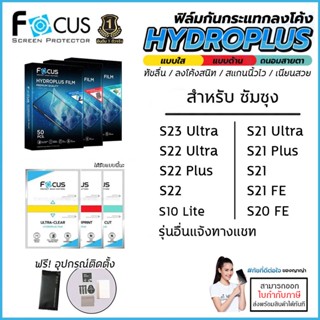 Samsung S ทุกรุ่น FOCUS ฟิล์ม ไฮโดรเจล Film ใส ด้าน ถนอมสายตา Samsung S23 Ultra S22 Ultra S21 FE S20 S10 Plus Lite [อ...