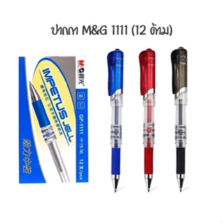 M&amp;G ปากกาเจลเอ็ม แอนด์ จี  0.7 มม GP-1111 (12 ด้าม)