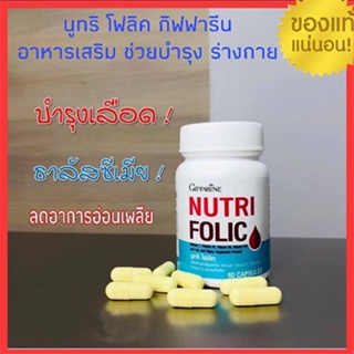 ของใหม่แท้100%📌กิฟฟารีนนูทริโฟลิค ป้องกันโรคโลหิตจาง ลดอาการอ่อนเพลีย/1กระปุก/ขนาด60แคปซูล/รหัส82036#By$anLi