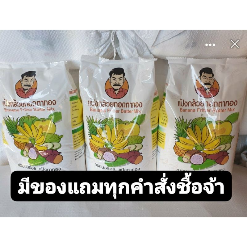 แป้งทอดกล้วยตาทอง20ถุง...มีของแถมทุกคำสั่งซื้อ
