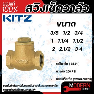 KITZ สวิงเช็ควาล์ว ทองเหลือง รุ่น R ขนาด 1นิ้ว สวิงเช็ควาล์วทองเหลือง