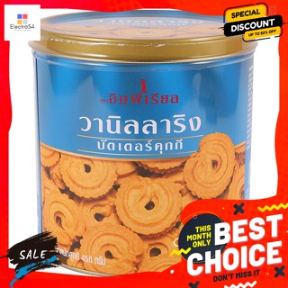 ขนม อิมพีเรียล วานิลาริงคุกกี้ 450 กรัม Imperial Vanilla Ring Cookies 450 g.บิสกิต, คุ้กกี้, เวเฟอร์