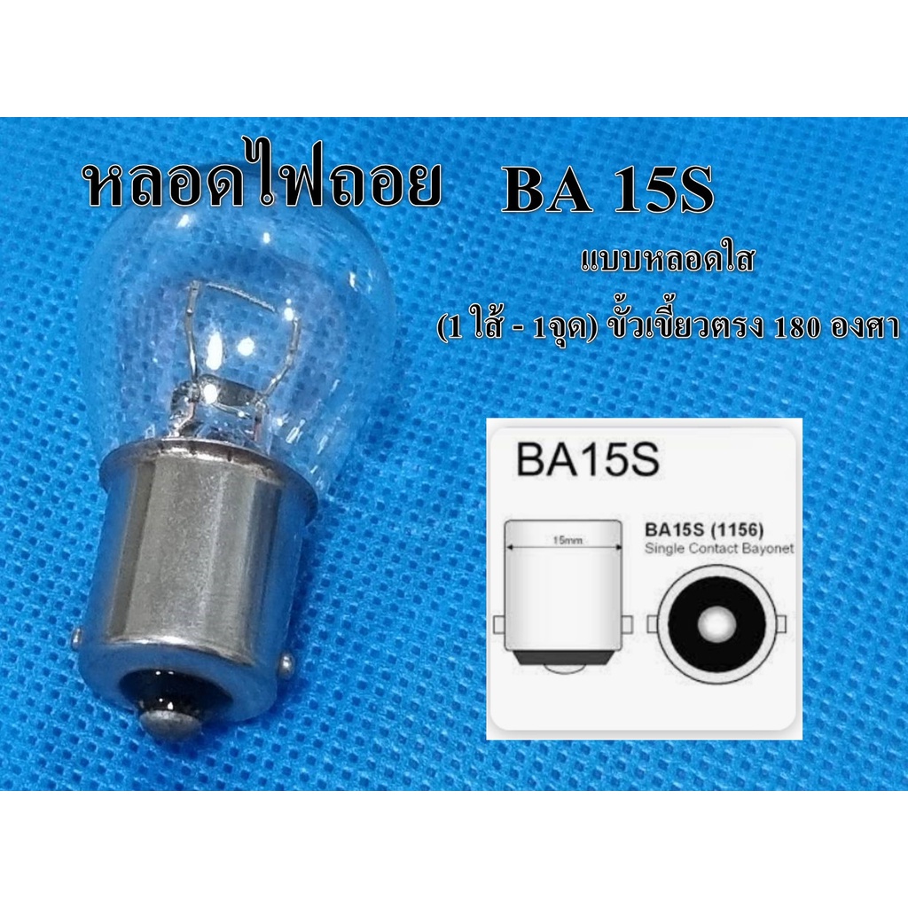 หลอดไฟท้ายรถยนต์/มอเตอร์ไซค์ หลอดไฟถอย BA15S ชนิดเขี้ยว180 องศา หลอดไฟ เลี้ยว/ถอย  แบบหลอดใส (1ไส้ -