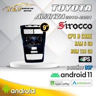 จอแอนดรอย ตรงรุ่น 9 นิ้ว Toyota Avanza 2019-2021 (จอ Andriod แท้-รับประกันศูนย์ Sirocco)