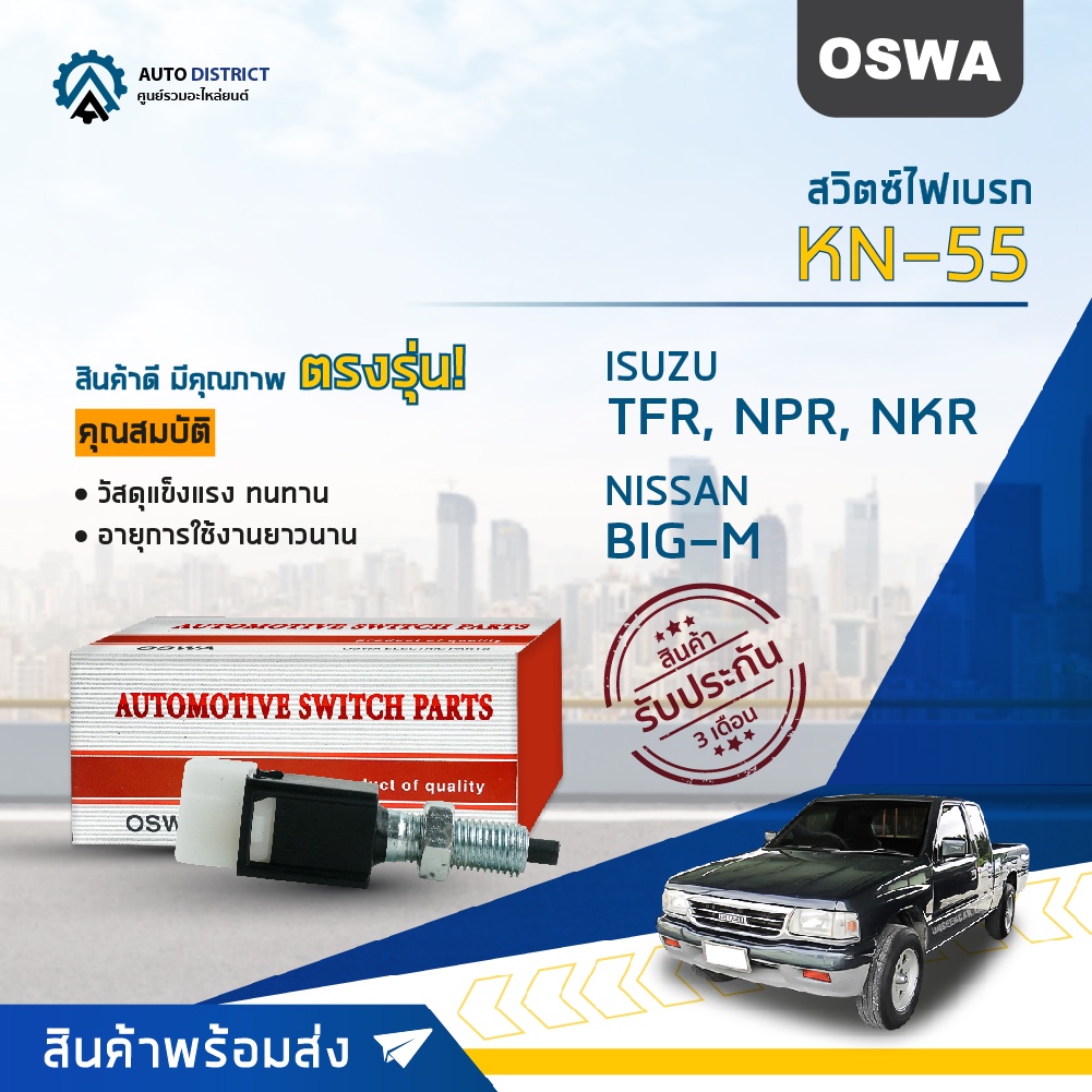 OSWA สวิตซ์ไฟเบรก ISUZU TFR, NPR, NKR NISSAN BIG-M KN-55 จำนวน 1 ตัว