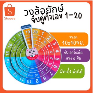 วงล้อจับคู่​ตัวเลข 1-20 ขนาด 40X40​ซม. ตัวเลขไทย  อารบิก​ ภาษา​อังกฤษ​  -​ ไทย