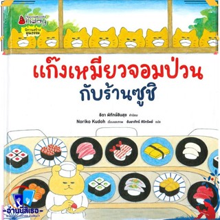 หนังสือ แก๊งเหมียวจอมป่วนกับร้านซูชิ สนพ.นานมีบุ๊คส์ หนังสือหนังสือเด็กน้อย หนังสือภาพ/นิทาน