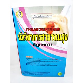 ( ปี 2566 ) คู่มือเตรียมสอบ นักวิชาการสาธารณสุขปฏิบัติการ กรมควบคุมโรค ปี66 PK2560 sheetandbook