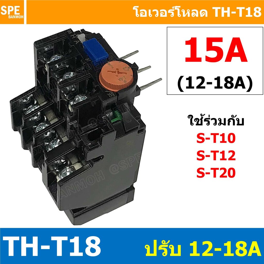 [ 1ชิ้น ] TH-T18 15A ( 12 - 18A ) Overload BF T18 THERMAL OVERLOAD RELAY โอเวอร์โหลด TH-T18 15A โอเว